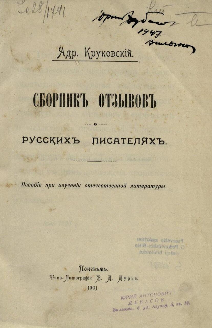 КРУКОВСКИЙ, Адриан. Сборник отзывов о русских писателях: пособие при изучении отечественной литературы. Поневеж: Типо-литография З. А. Лурье, 1901. 174, XIX p.